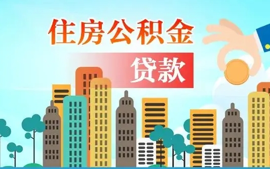 包头代提个人住房公积金（代提住房公积金犯法不）